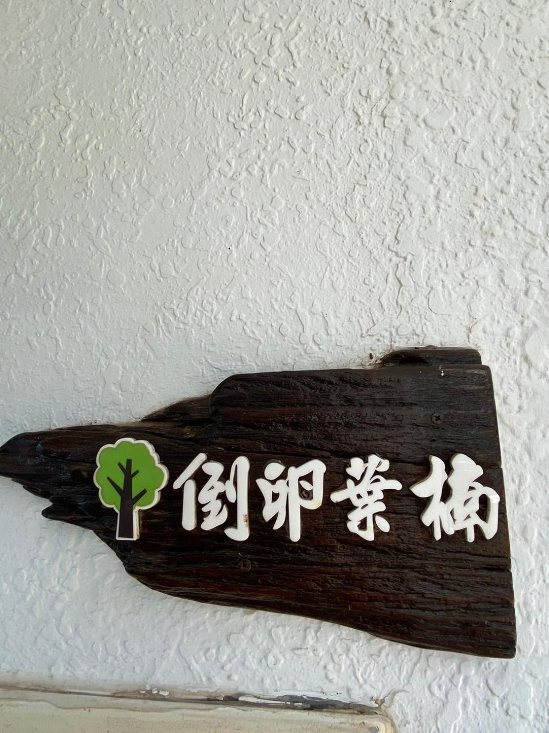 Lin'S Forest Hengchun Old Town Zewnętrze zdjęcie